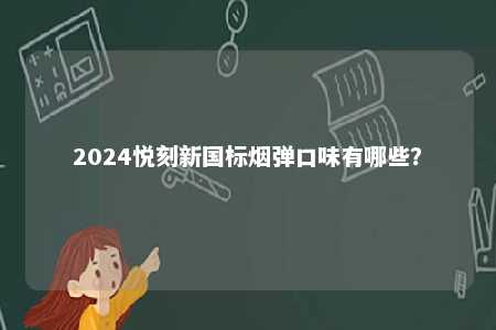 2024悦刻新国标烟弹口味有哪些？ 